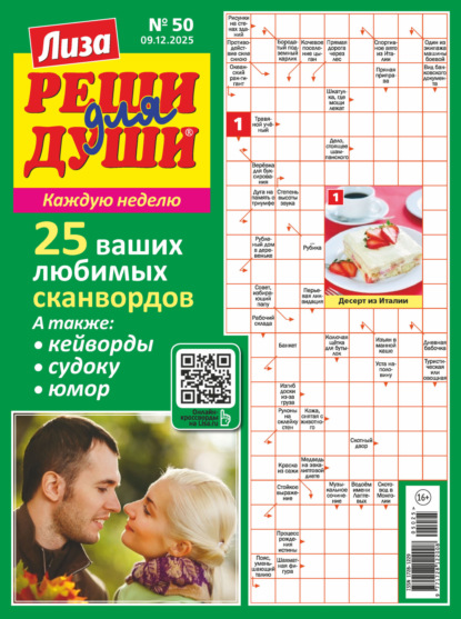 Скачать книгу Журнал «Лиза. Реши для души» №50/2025