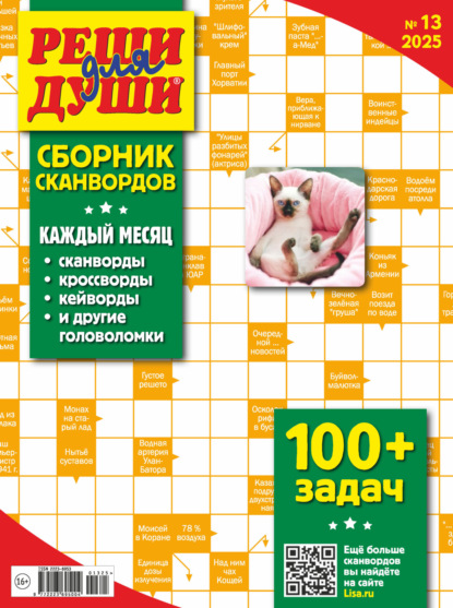 Скачать книгу Журнал «Реши для души. Сборник сканвордов» №13/2025
