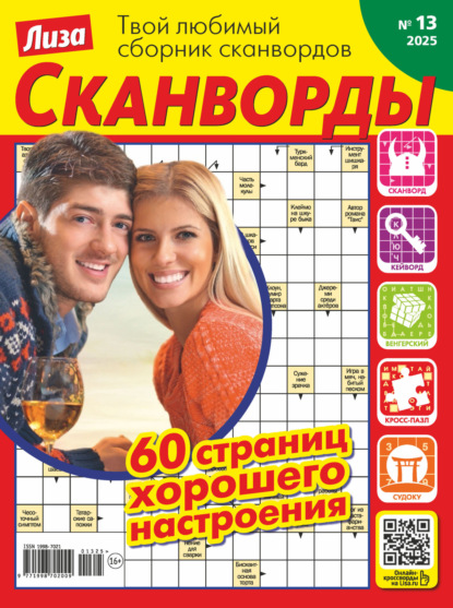 Скачать книгу Журнал «Лиза. Сканворды» №13/2025