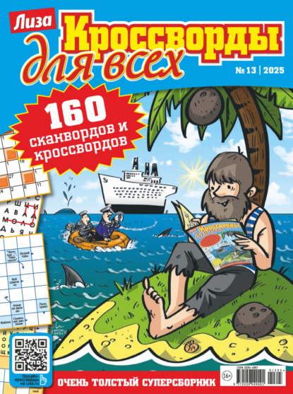 Скачать книгу Журнал «Лиза. Кроссворды для всех» №13/2025