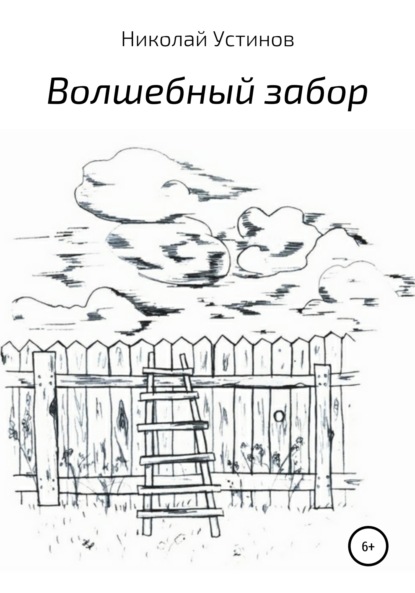 Скачать книгу Волшебный забор