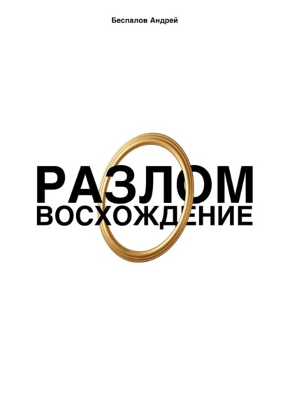 Скачать книгу Разлом: Восхождение