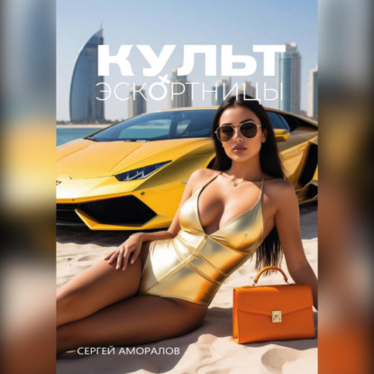 Культ эскортницы