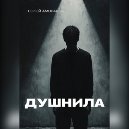 Скачать книгу Душнила