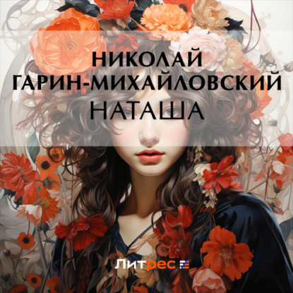 Скачать книгу Наташа