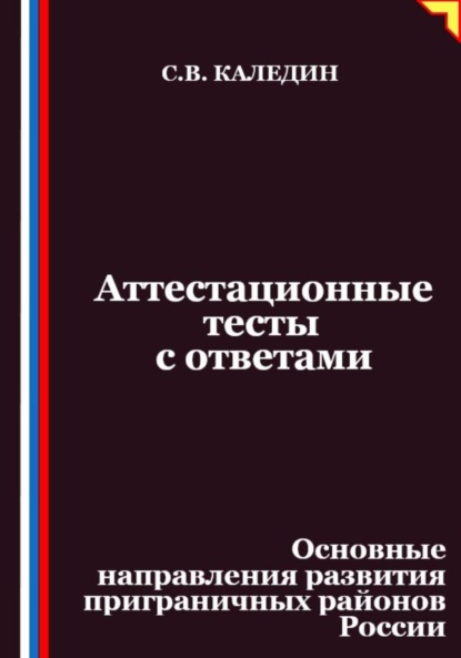 Скачать книгу Аттестационные тесты с ответами. Основные направления развития приграничных районов России