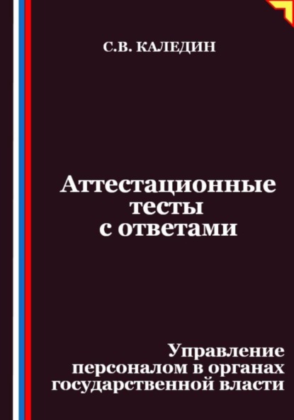 Скачать книгу Аттестационные тесты с ответами. Управление персоналом в органах государственной власти