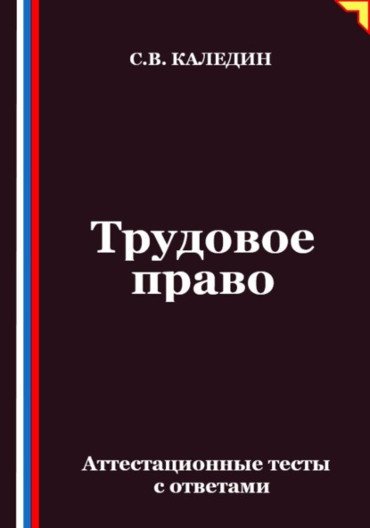 Скачать книгу Трудовое право. Аттестационные тесты с ответами