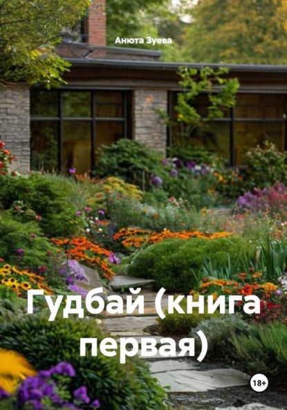 Скачать книгу Гудбай (книга первая)