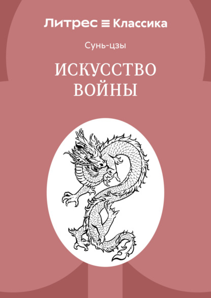 Скачать книгу Искусство войны