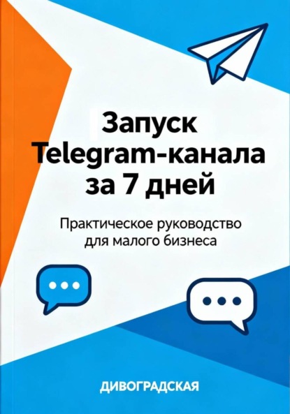 Скачать книгу Запуск Telegram-канала за 7 дней: Практическое руководство для малого бизнеса