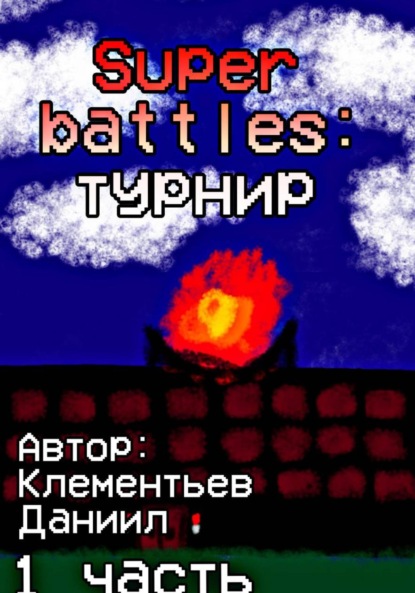 Скачать книгу Super battles: турнир. Часть 1