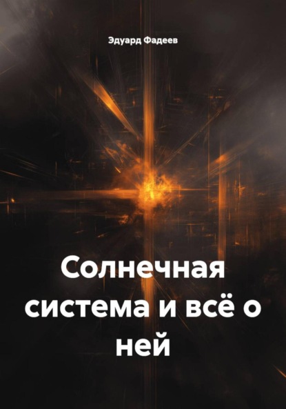 Скачать книгу Солнечная система и всё о ней