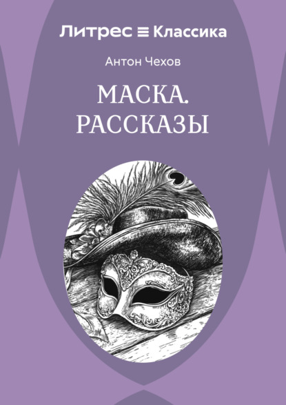 Скачать книгу Маска. Рассказы
