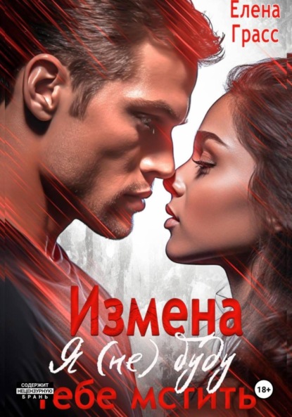 Скачать книгу Измена. Я (не) буду тебе мстить…