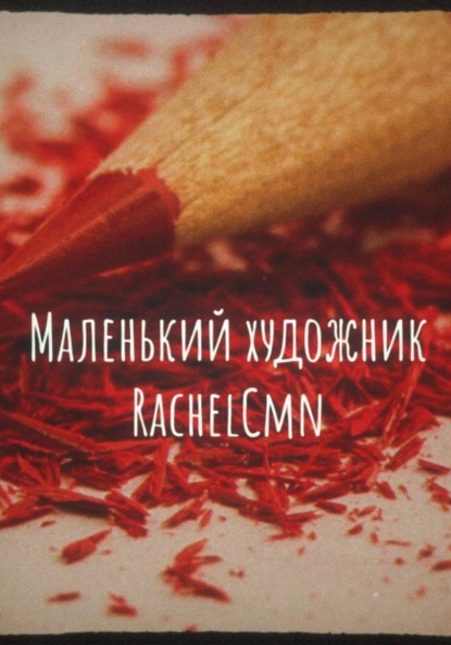 Скачать книгу Маленький художник