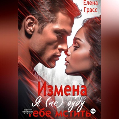 Скачать книгу Измена. Я (не) буду тебе мстить…