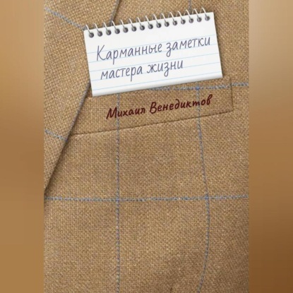 Скачать книгу Карманные заметки мастера жизни