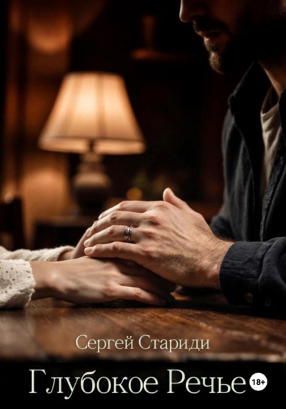 Скачать книгу Глубокое Речье