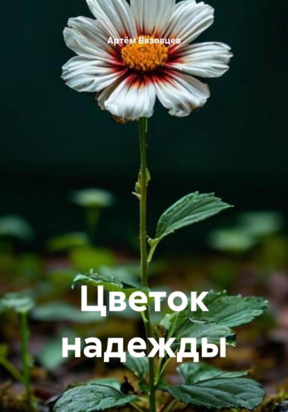 Цветок надежды