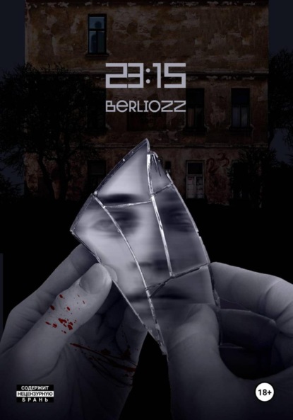 Скачать книгу 23:15