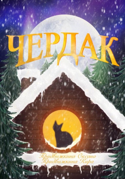 Скачать книгу Чердак