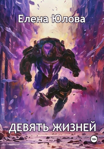 Скачать книгу Девять жизней