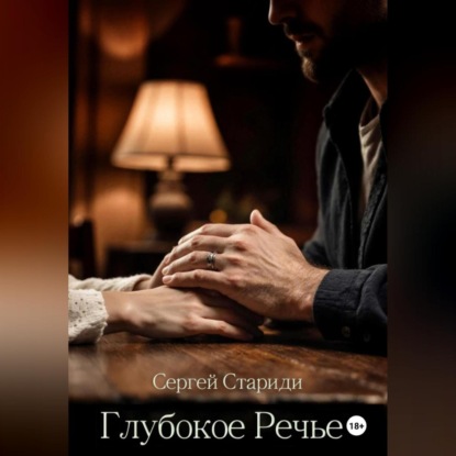 Скачать книгу Глубокое Речье