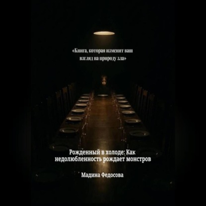Скачать книгу Рожденный в холоде Как недолюбленность рождает монстров