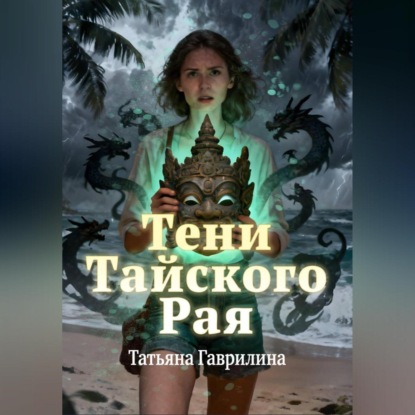 Скачать книгу Тени тайского рая