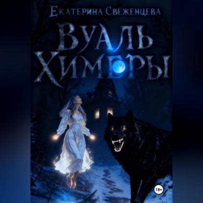 Скачать книгу Вуаль Химеры