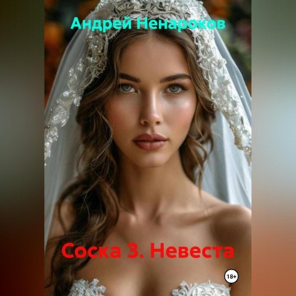Скачать книгу Соска 3. Невеста