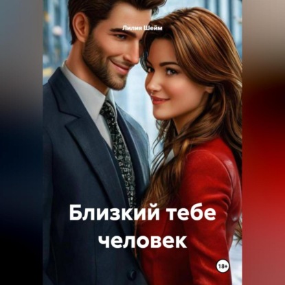 Скачать книгу Близкий тебе человек