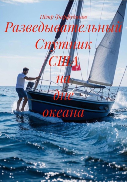 Скачать книгу Разведывательный Спутник США на дне океана