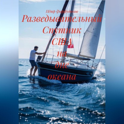 Скачать книгу Разведывательный Спутник США на дне океана