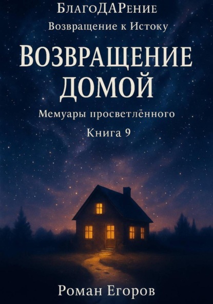 Скачать книгу «Возвращение домой»