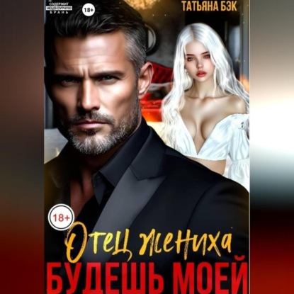 Скачать книгу Отец жениха. Будешь моей