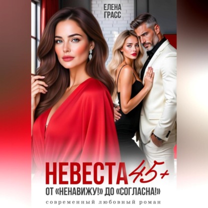 Скачать книгу Невеста в 45+. ОТ "Ненавижу!! до «Согласна!»