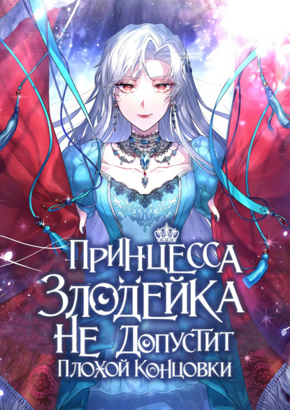 Скачать книгу Принцесса-злодейка не допустит плохой концовки