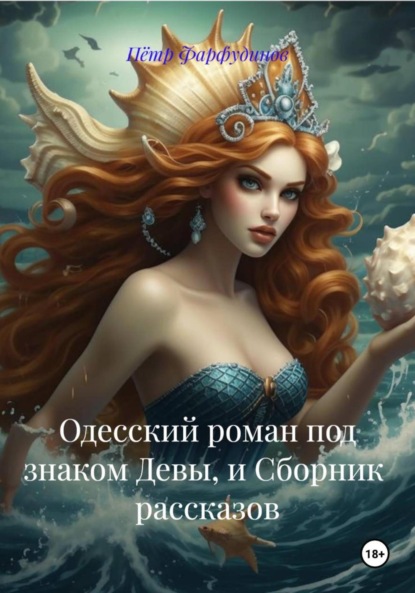 Скачать книгу Одесский роман под знаком Девы, и Сборник рассказов