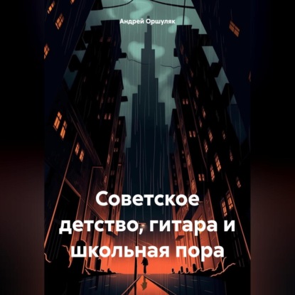 Скачать книгу Советское детство, гитара и школьная пора