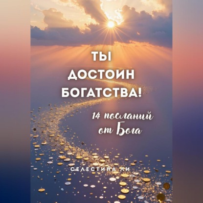 Скачать книгу Ты достоин богатства. 14 посланий от Бога