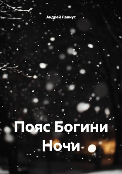 Скачать книгу Пояс Богини Ночи