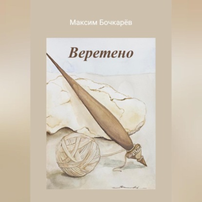 Скачать книгу Веретено
