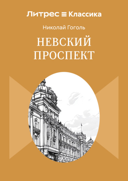 Скачать книгу Невский проспект