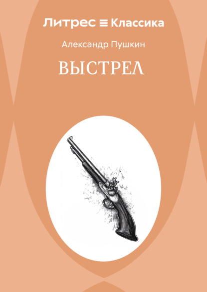 Скачать книгу Выстрел