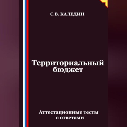 Скачать книгу Территориальный бюджет. Аттестационные тесты с ответами