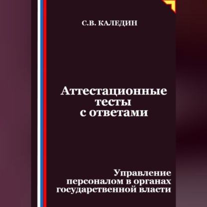 Скачать книгу Аттестационные тесты с ответами. Управление персоналом в органах государственной власти