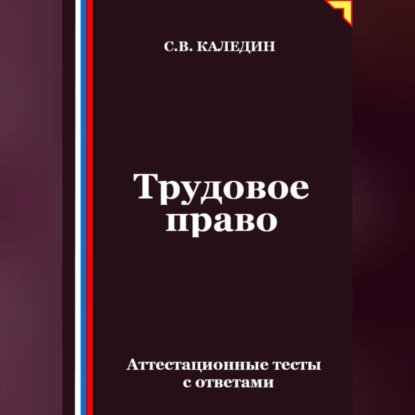 Скачать книгу Трудовое право. Аттестационные тесты с ответами