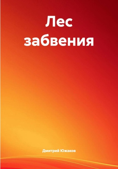 Скачать книгу Лес забвения